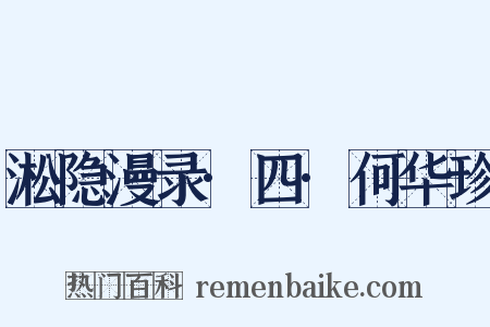 淞隐漫录·四·何华珍是什么意思的图片